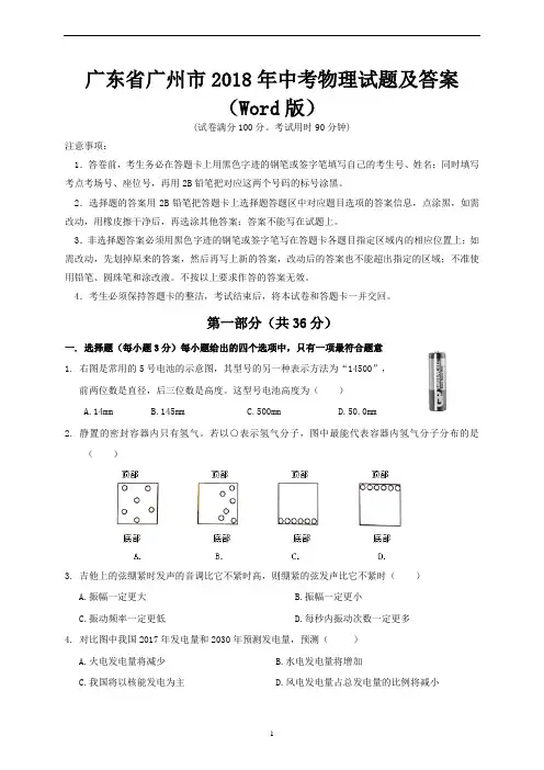 广东省广州市2018年中考物理试题及答案(Word版)