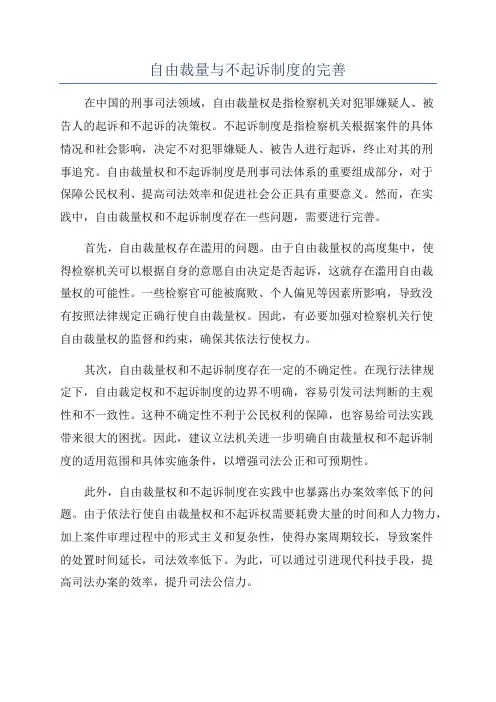 自由裁量与不起诉制度的完善