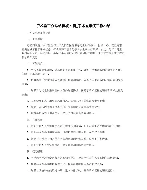 手术室工作总结模板4篇_手术室季度工作小结