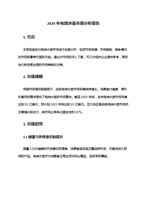 2024年电烧水壶市场分析报告