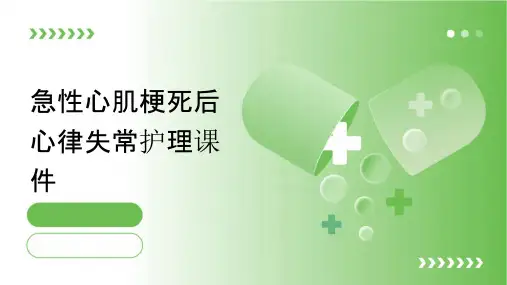 急性心肌梗死后心律失常护理课件