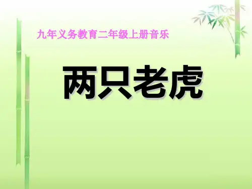 小学二年级音乐上册 《两只老虎》PPT优秀课件