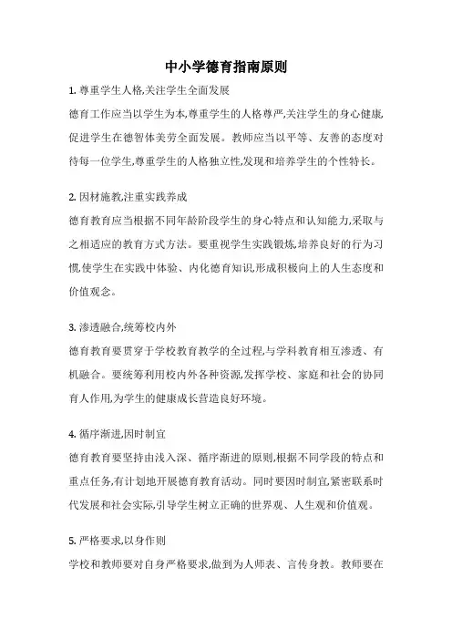 中小学德育指南原则