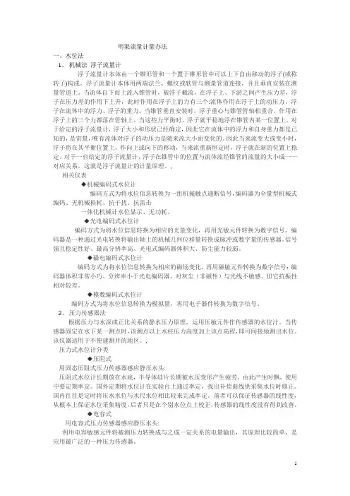 明渠流量计量办法