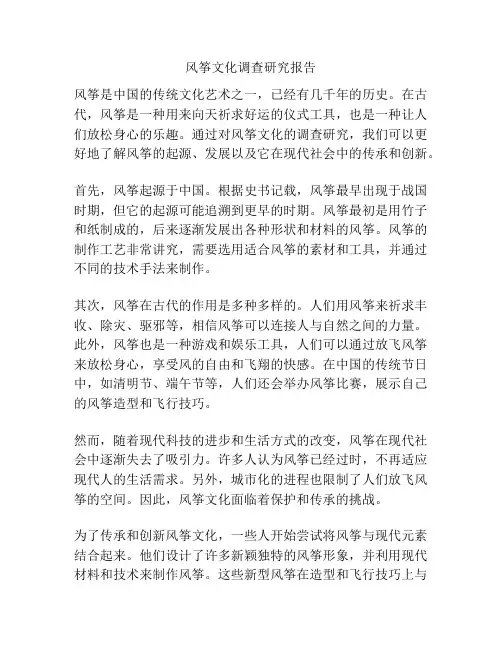 风筝文化调查研究报告