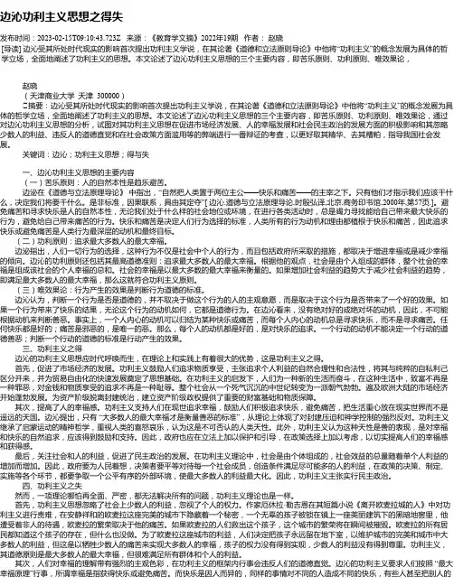 边沁功利主义思想之得失