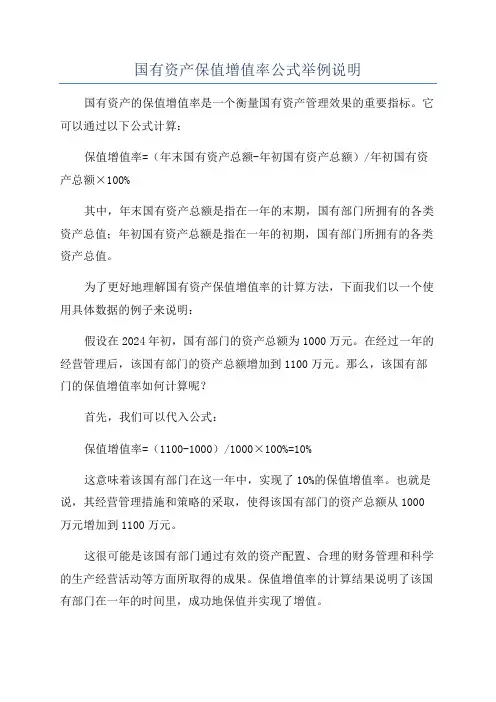 国有资产保值增值率公式举例说明