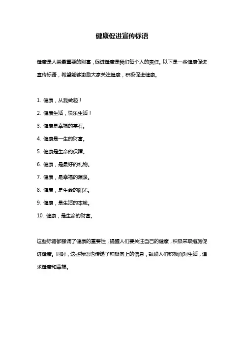 健康促进宣传标语