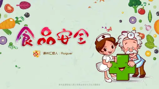 家长进课堂幼儿园小学食品安全与卫生主题班会课件