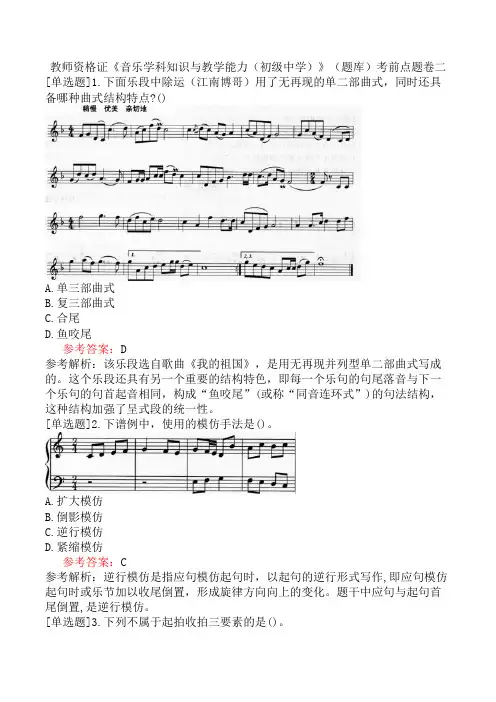 教师资格证《音乐学科知识与教学能力(初级中学)》(题库)考前点题卷二