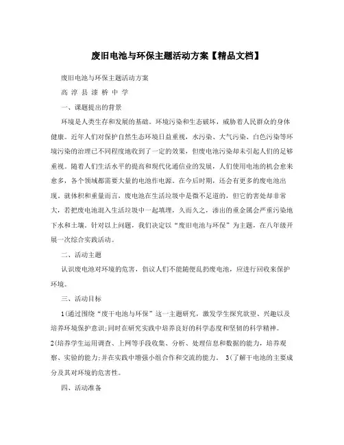 废旧电池与环保主题活动方案【精品文档】