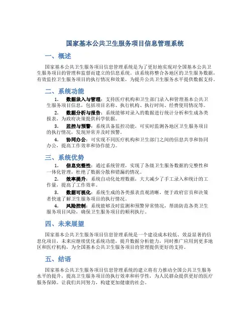 国家基本公共卫生服务项目信息管理系统