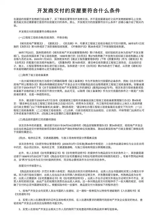 开发商交付的房屋要符合什么条件