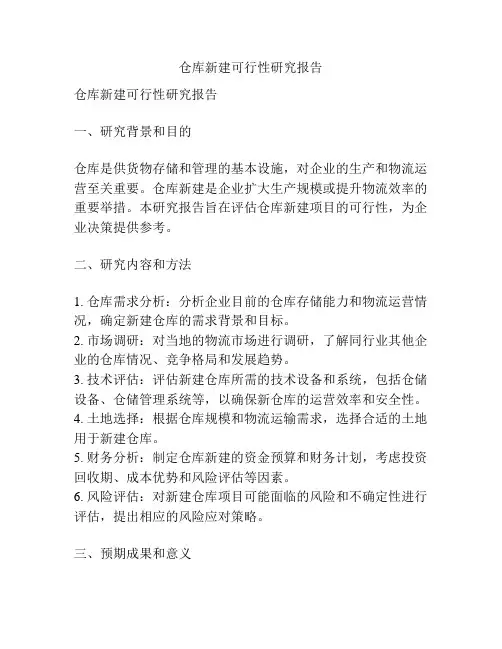 仓库新建可行性研究报告