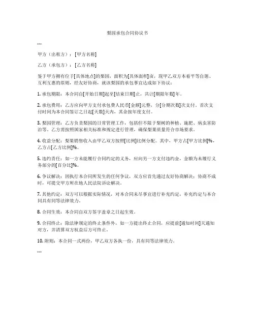 梨园承包合同协议书