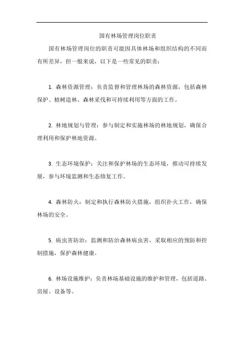 国有林场管理岗位职责