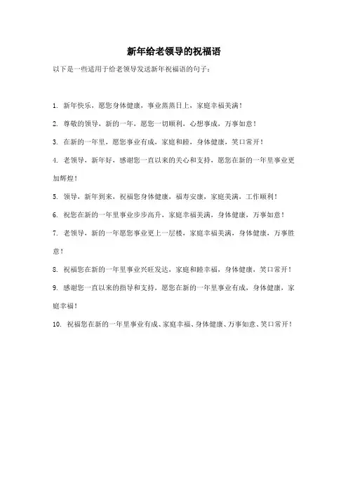 新年给老领导的祝福语