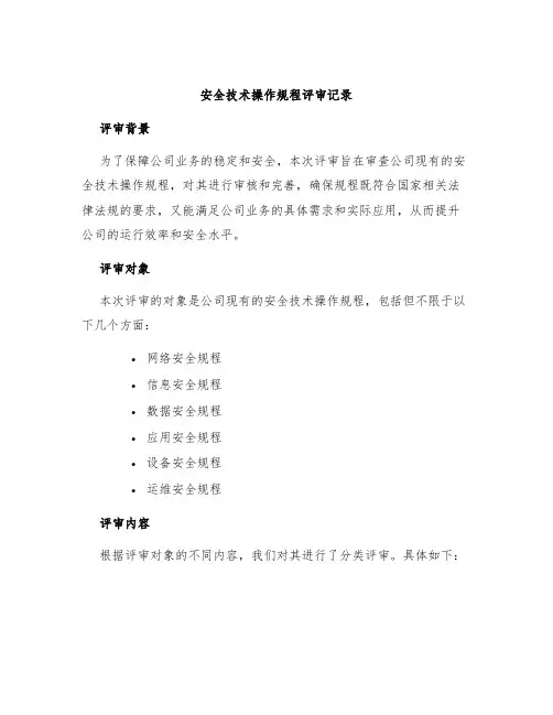 安全技术操作规程评审记录