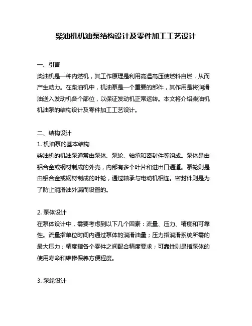 柴油机机油泵结构设计及零件加工工艺设计