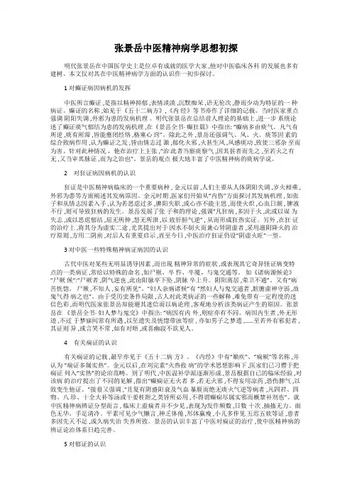 张景岳中医精神病学思想初探