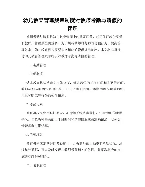 幼儿教育管理规章制度对教师考勤与请假的管理