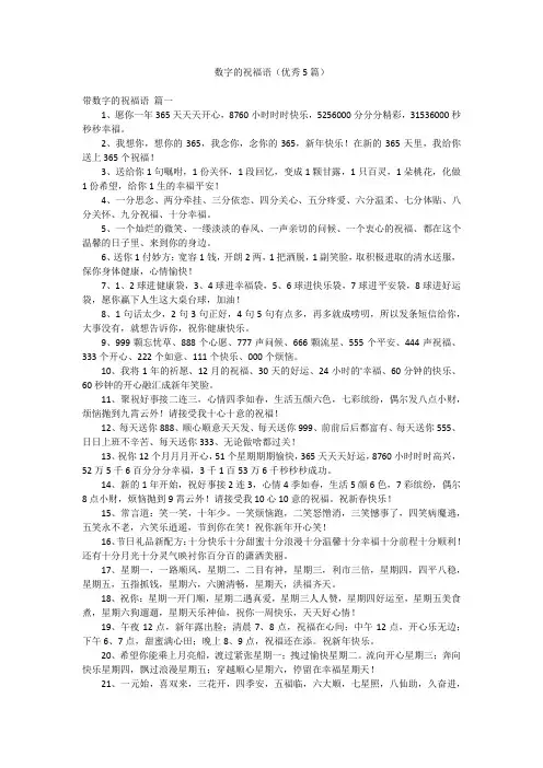 数字的祝福语(优秀5篇)