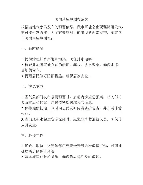防内涝应急预案范文