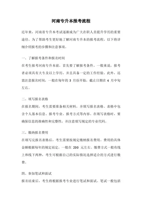 河南专升本报考流程