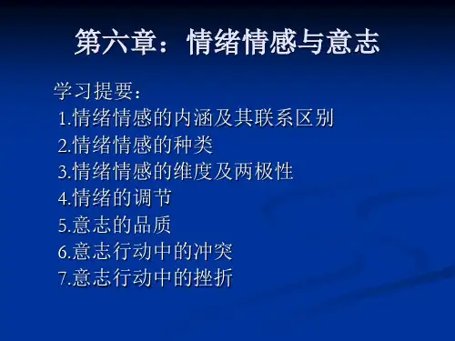 教育心理学第六章情绪情感与意志