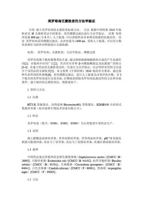 美罗培南无菌检查的方法学验证
