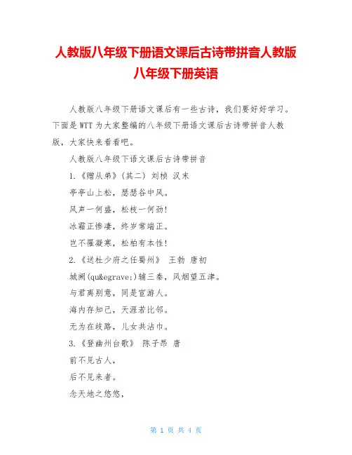 人教版八年级下册语文课后古诗带拼音人教版八年级下册英语