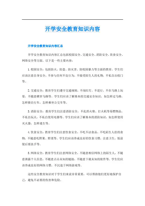 开学安全教育知识内容
