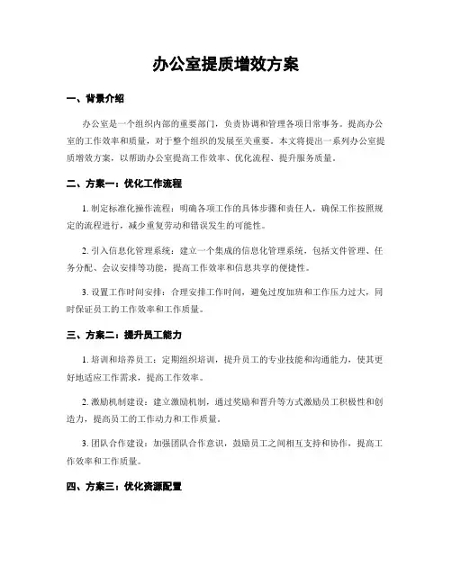 办公室提质增效方案
