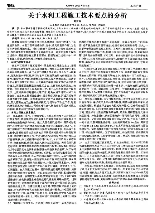 关于水利工程施工技术要点的分析