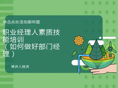 职业经理人素质能力培训