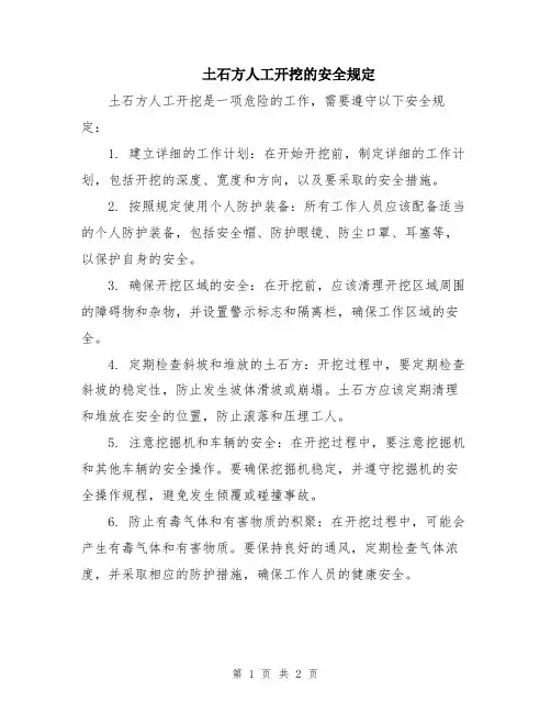 土石方人工开挖的安全规定