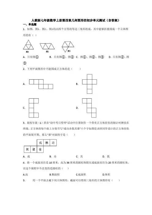 【数学】人教版七年级数学上册第四章几何图形的初步单元测试(含答案)