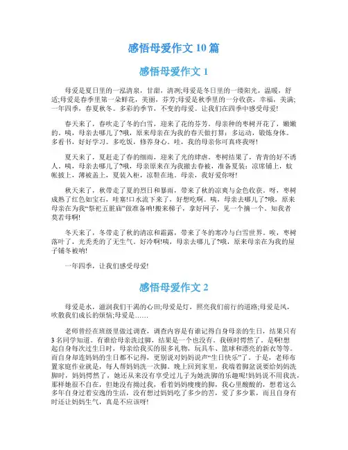 感悟母爱作文10篇