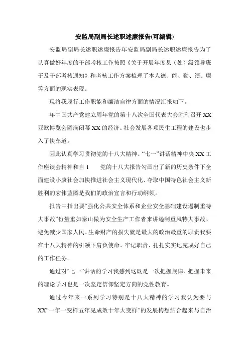 安监局副局长述职述廉报告(可编辑).doc