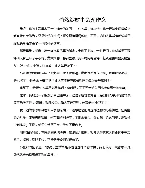 ——悄然绽放半命题作文