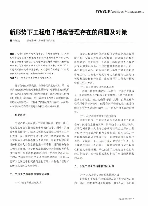 新形势下工程电子档案管理存在的问题及对策