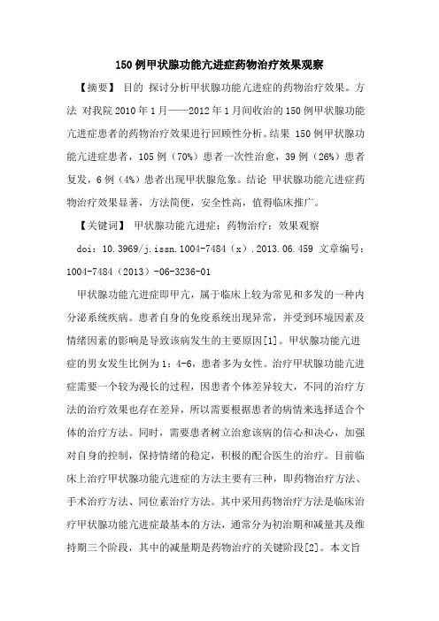 150例甲状腺功能亢进症药物治疗效果观察论文