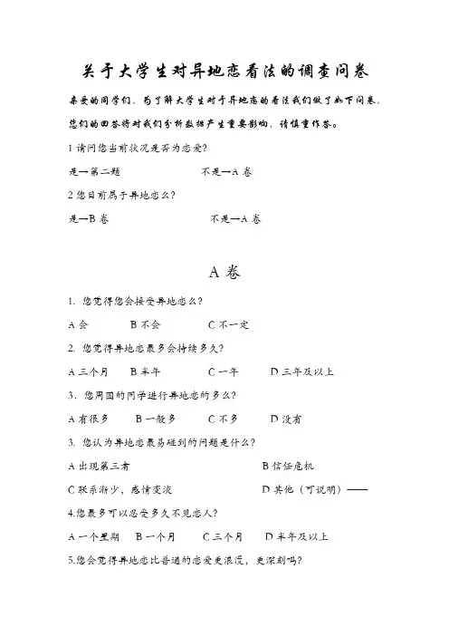 对异地恋看法的调查问卷