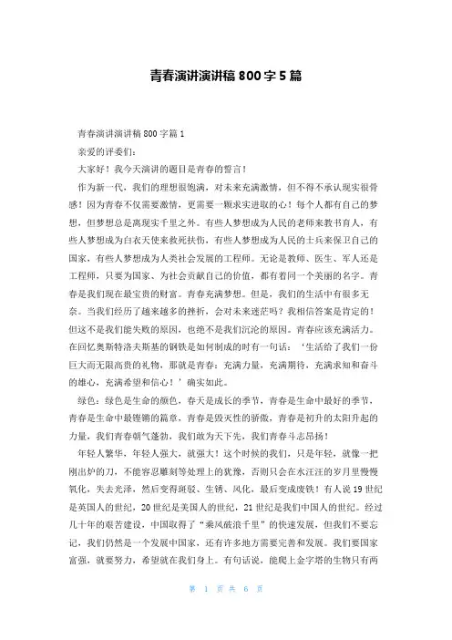 青春演讲演讲稿800字5篇