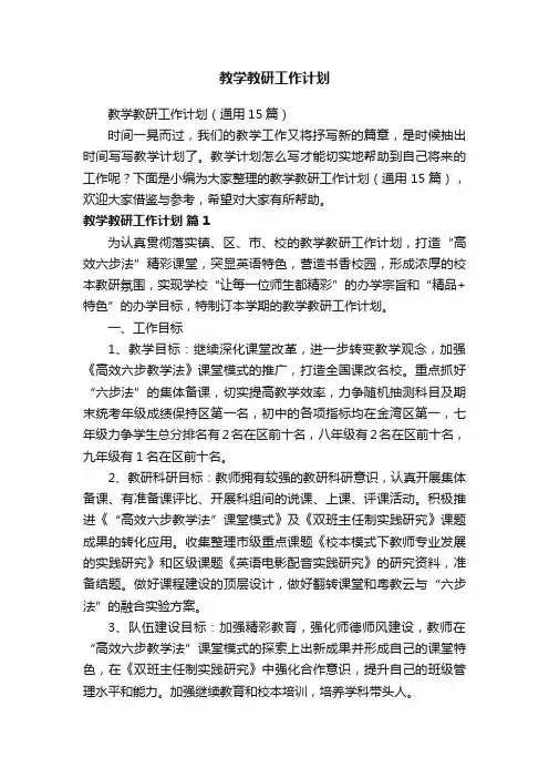 教学教研工作计划（通用15篇）