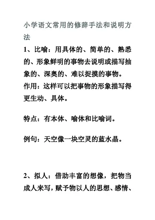 小学语文常用的修辞手法和说明方法