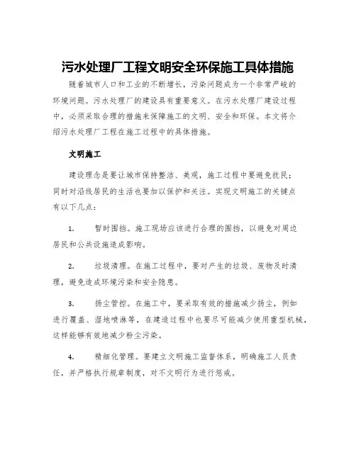 污水处理厂工程文明安全环保施工具体措施