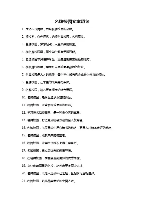 名牌校园文案短句