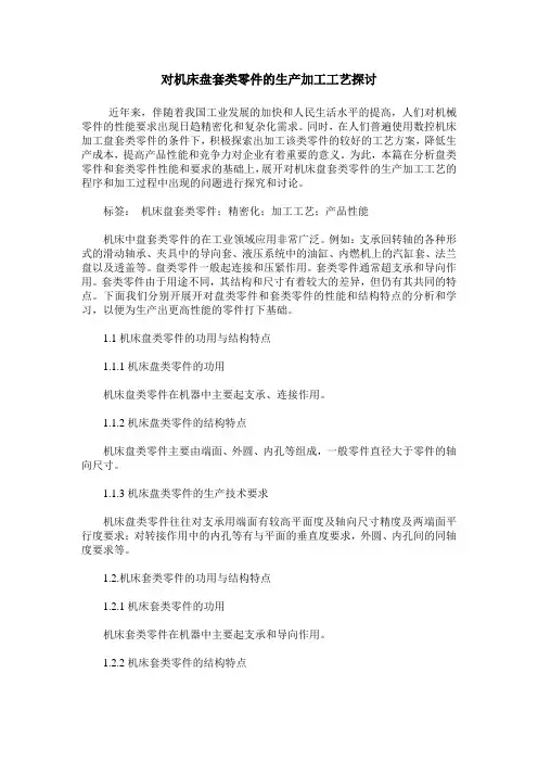 对机床盘套类零件的生产加工工艺探讨