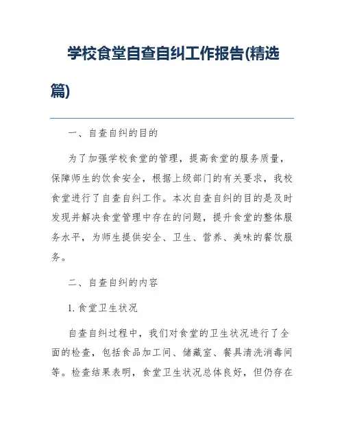 学校食堂自查自纠工作报告(精选篇)